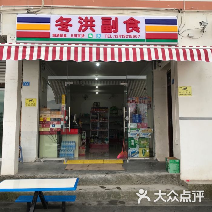 冬洪副食店