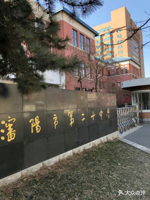 沈阳第二十中学