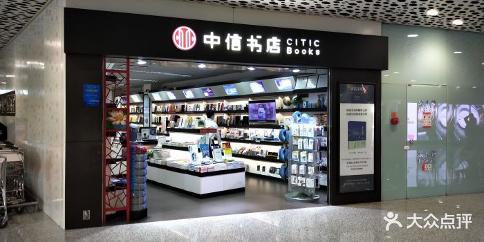 中信书店(宝安机场t3店)图片