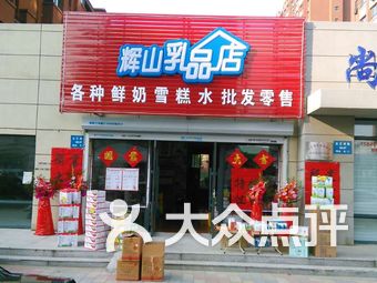 辉山乳品店