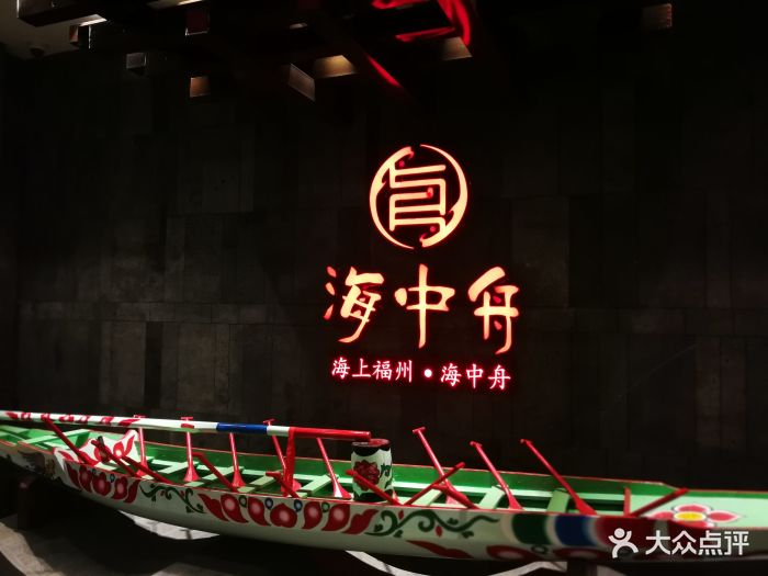 海中舟(五一店)-图片-福州美食-大众点评网