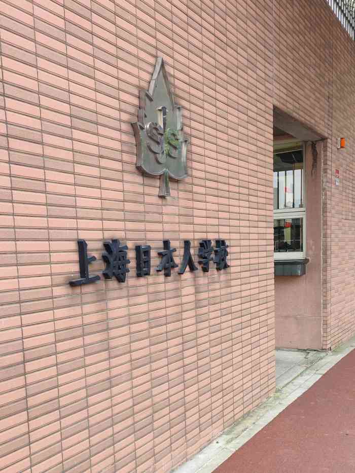 上海日本人学校(浦东校区)-