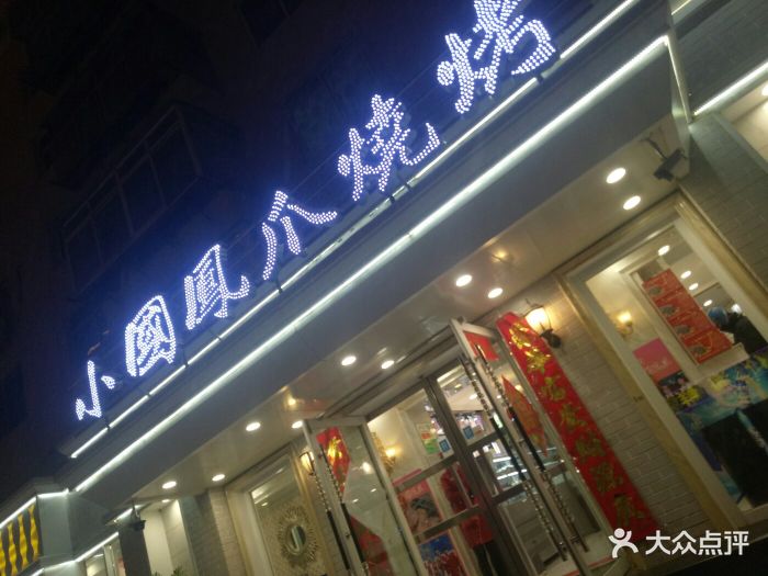 小国凤爪烧烤(南京路店-图片-锦州美食-大众点评网