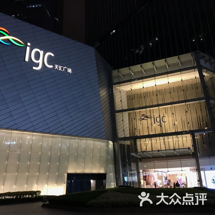 天汇广场igc图片-北京综合商场-大众点评网
