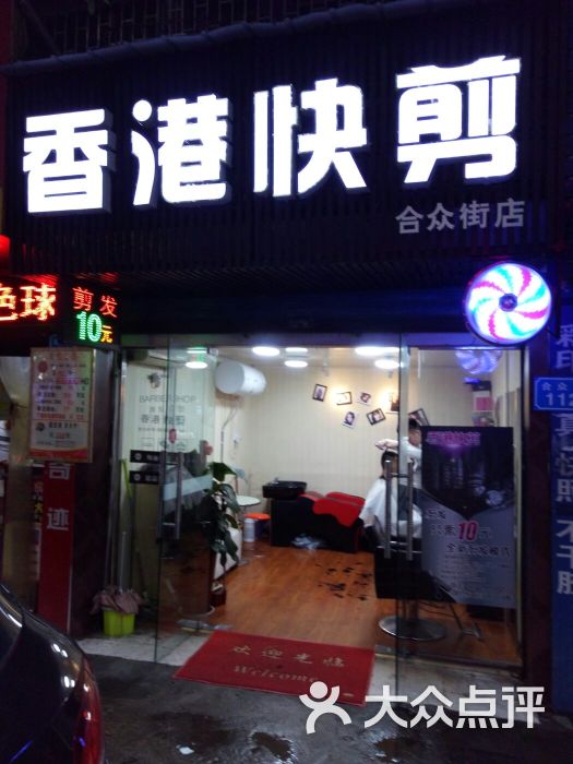 香港快剪(合众街店)门面图片 第3张