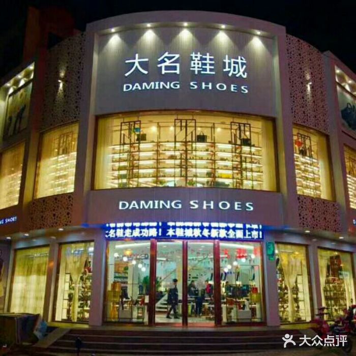 大名鞋城门面图片