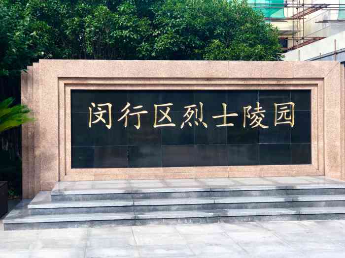 闵行区烈士陵园-"闵行区烈士陵园位于上海市闵行区中.
