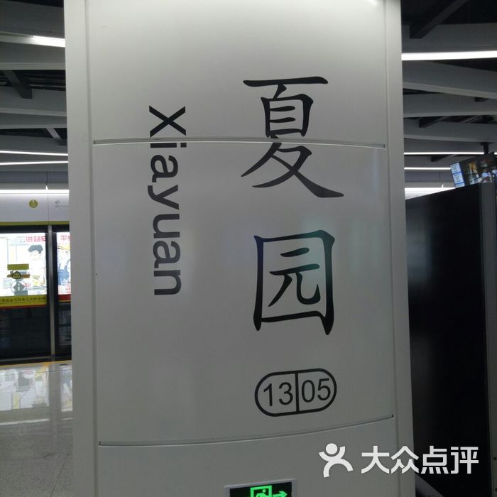 夏园地铁站