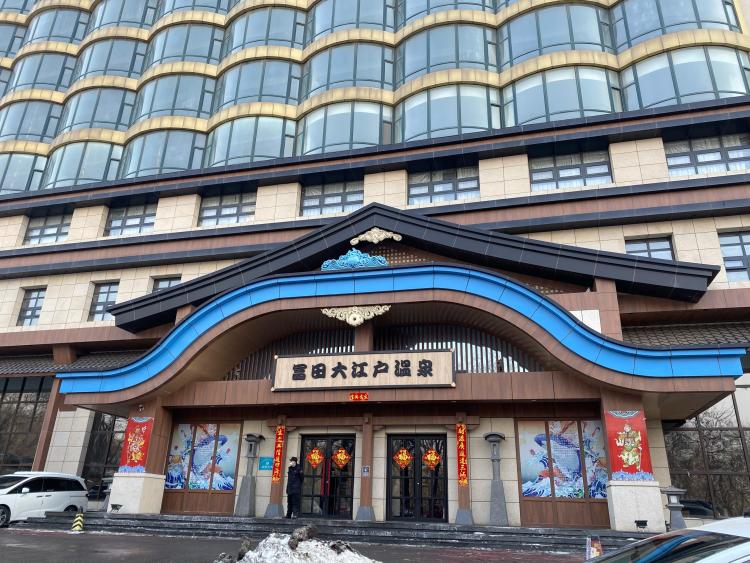 富田大江户温泉洗浴(绿化街店)