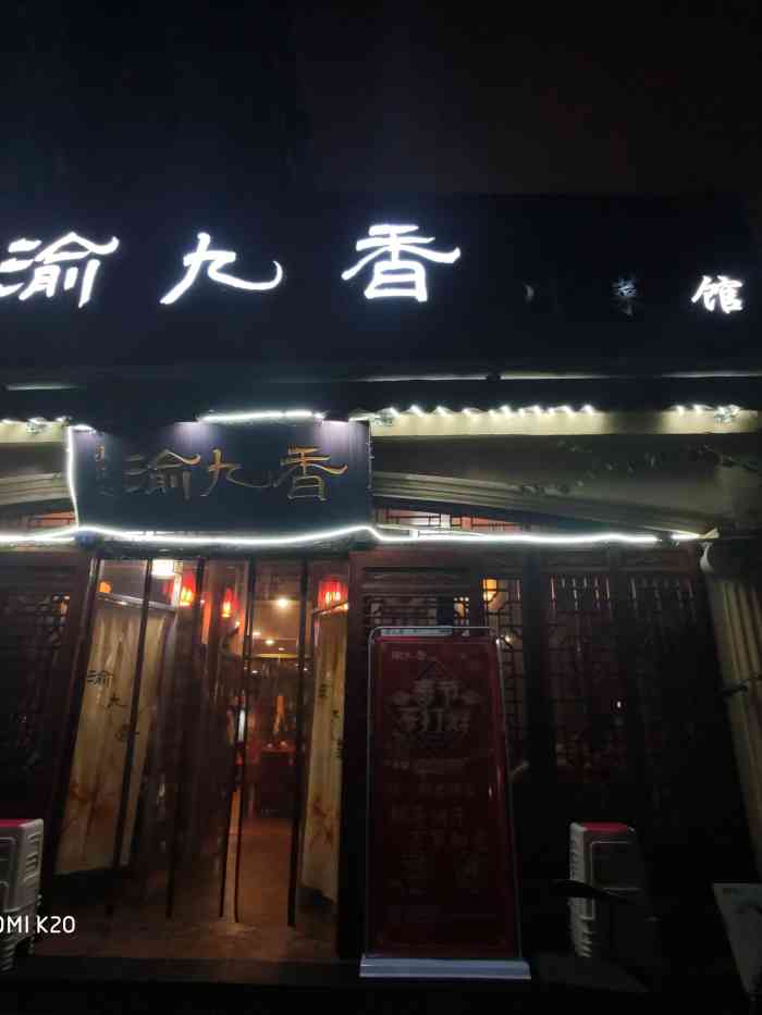 渝九香川菜馆(武侯祠店)-"味道很好,老板也很和善,就