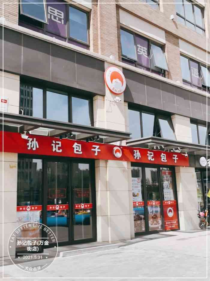 孙记包子(万金街店"真心好吃,尝试了猪肉大葱和素馅,味道都很-