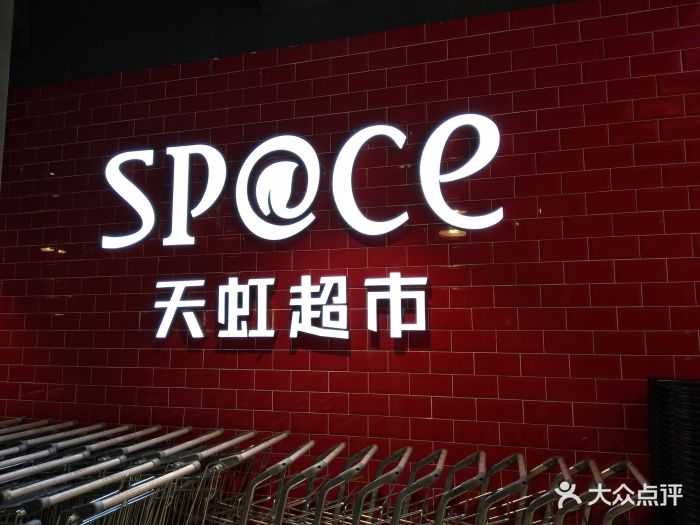 space 天虹超市图片 第10张