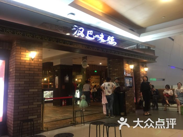 汉巴味德(沈阳大悦城店)图片 - 第1张