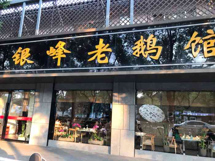 银峰老鹅馆(马鞍山路店)