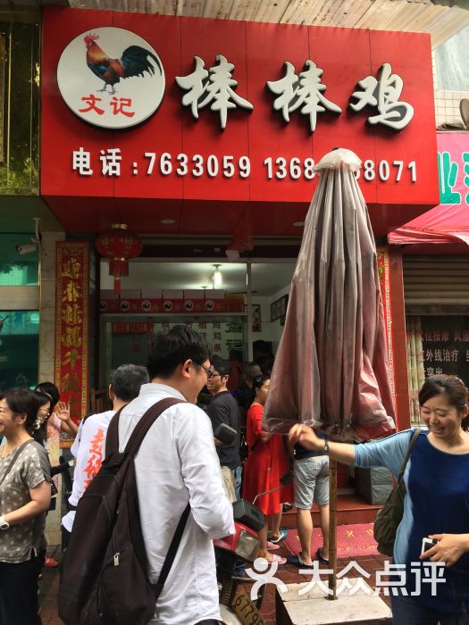 文记棒棒鸡-门面图片-荥经县美食-大众点评网