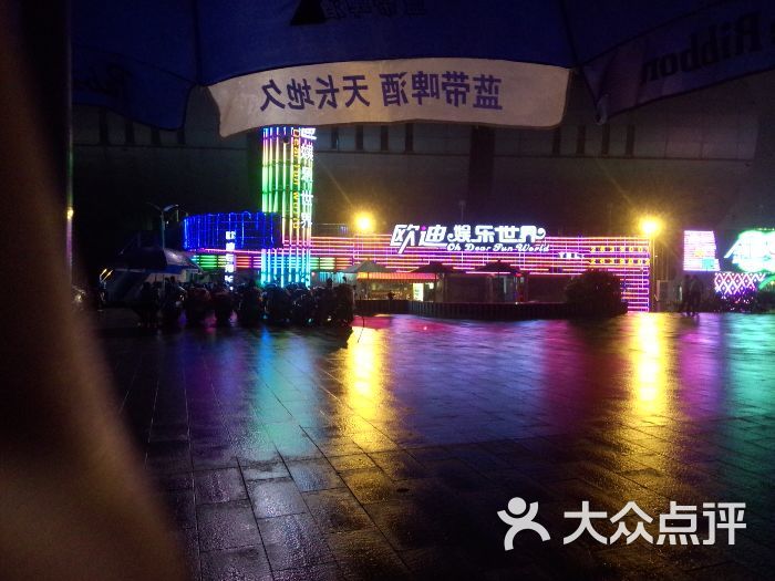 欧迪娱乐世界