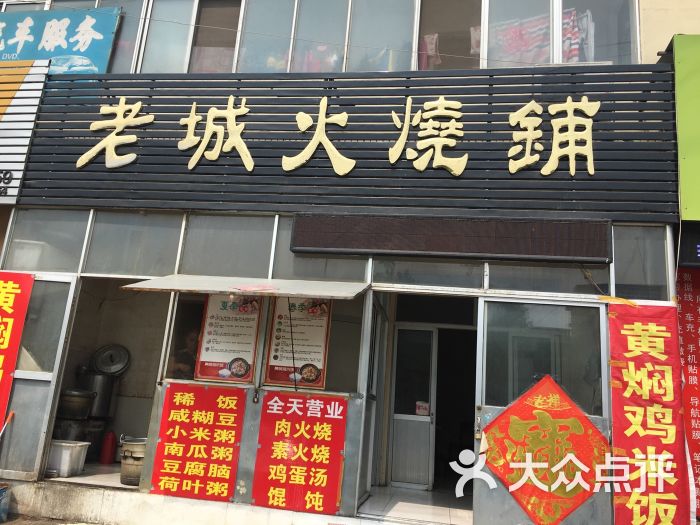 老城火烧铺图片 第2张