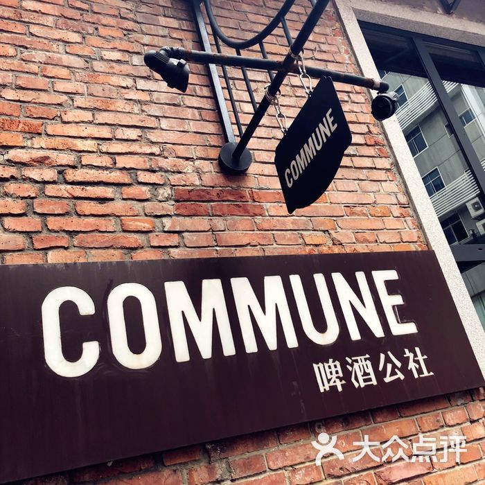 commune啤酒公社