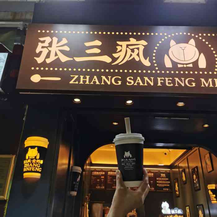 张三疯猫式奶茶&杂货铺(三友店)