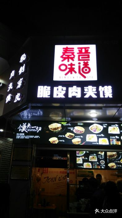 秦晋味道(吴中店)图片 第23张