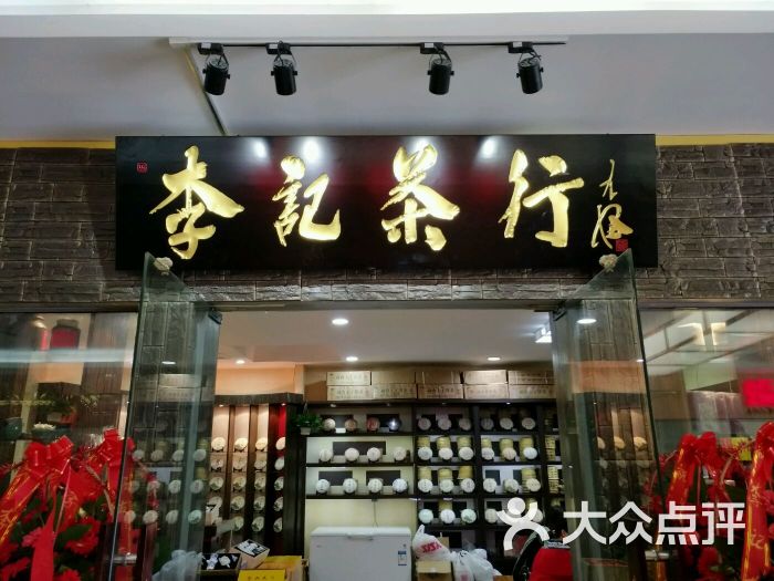 李记茶行(古美生活购物广场店)门头图片 - 第10张