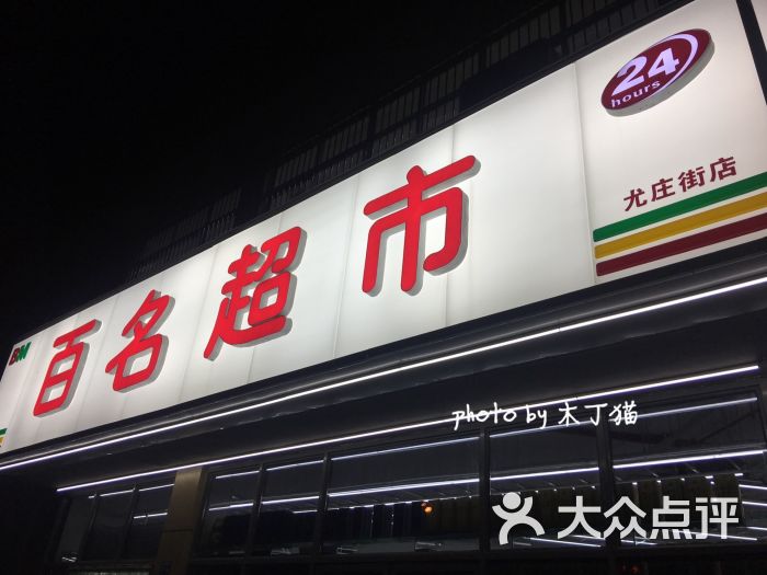 百名超市(单家村街店)门面图片 - 第3张