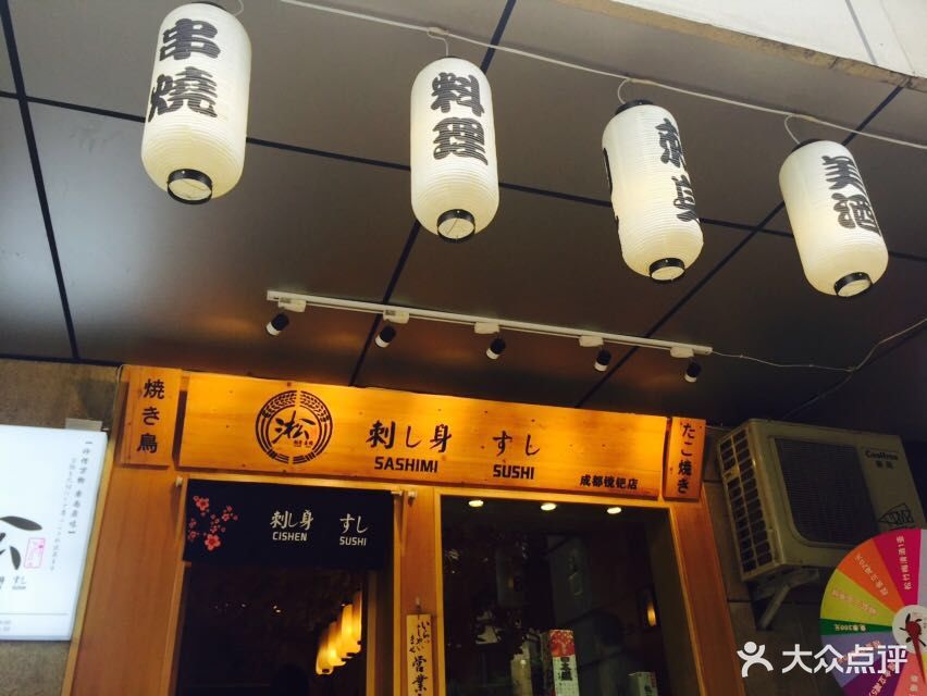 淞刺身(镋钯店)图片 - 第90张