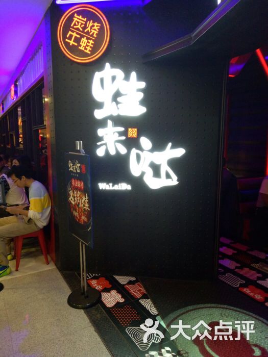 蛙来哒(人广来福士店-门面图片-上海美食-大众点评网