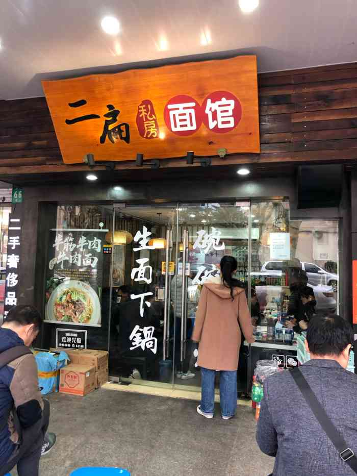 二扁私房面馆(崂山路店)