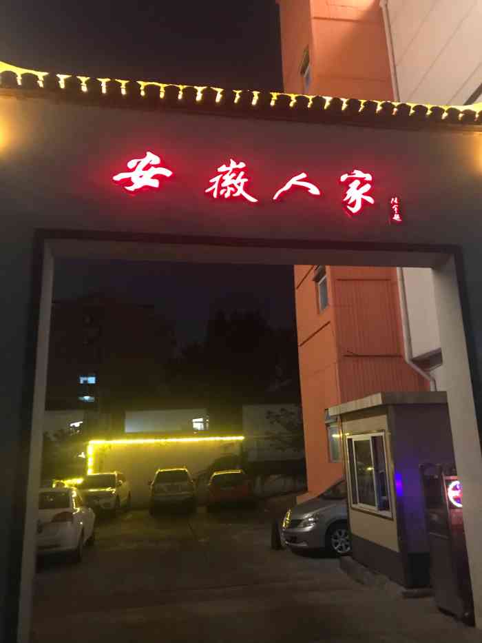 安徽人家(舜耕路店)-"菜品不错,值得品尝.我已去了,都