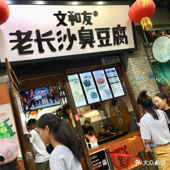 文和友老长沙臭豆腐(太平街4店)门面图片