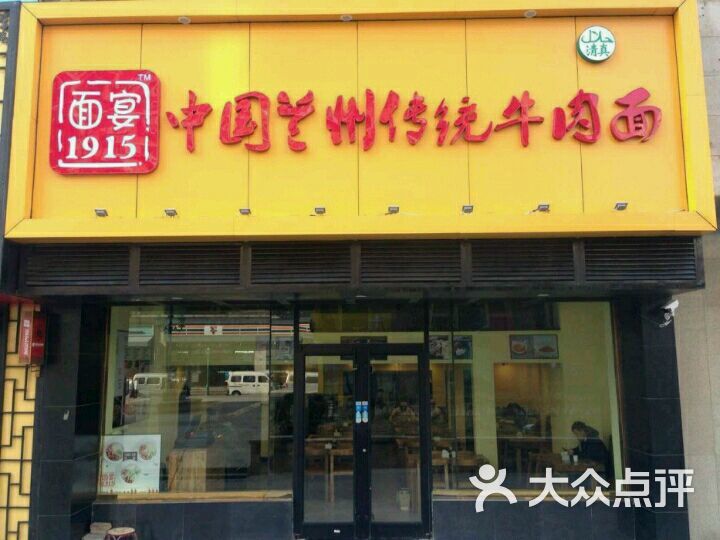 清真面宴1915兰州传统牛肉面(远洋广场店)门头图片 - 第304张