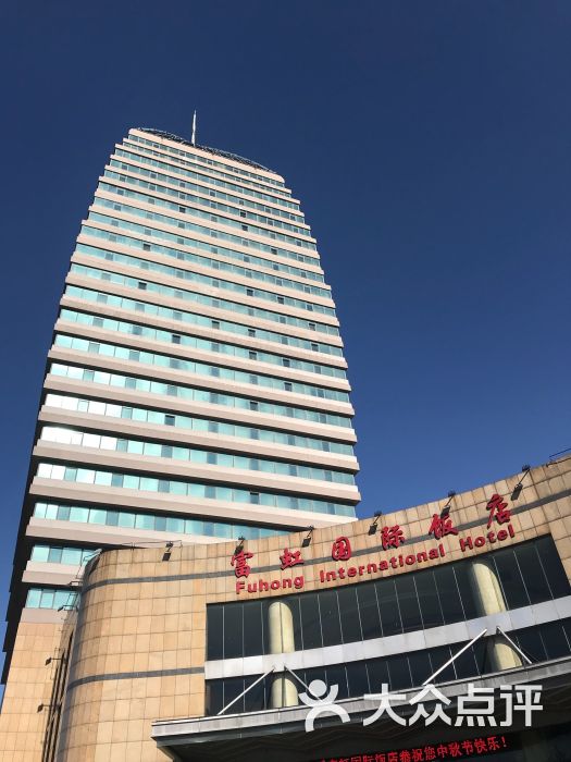 本溪富虹国际饭店图片 - 第1张