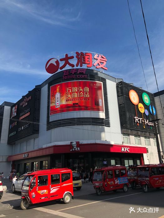 大润发超市(龙华路店-图片-齐齐哈尔购物-大众点评网