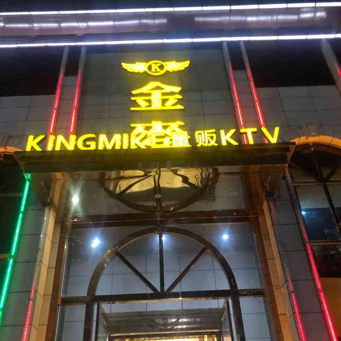 金麦量贩ktv(华美东街店)-"金麦ktv大丰店悉尼湾华美.