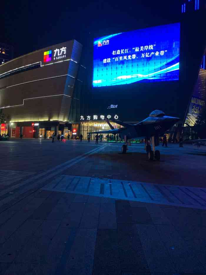 九方购物中心(长虹西大道店)-"九江的商场有很多,万达,新天地,快乐城