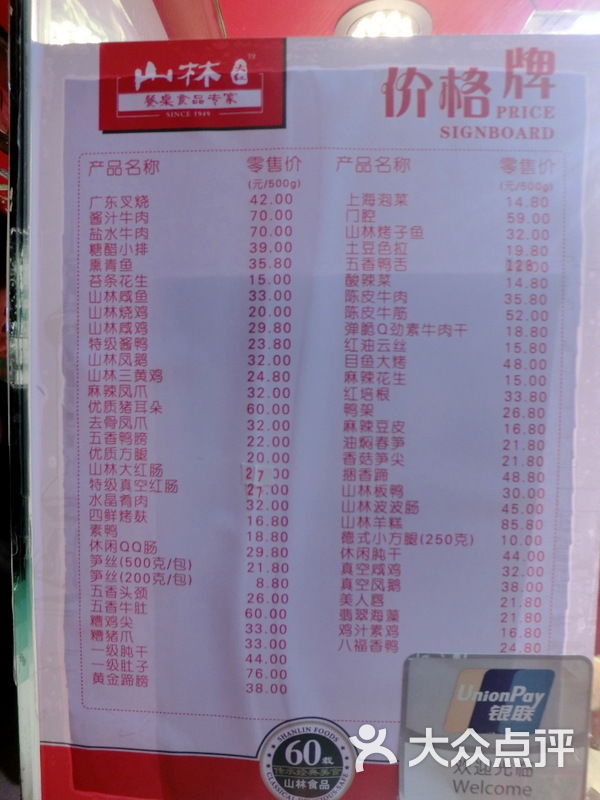 山林熟食(宜川路店)-菜单图片-上海美食-大众点评网