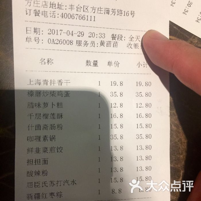 金鼎轩·南北菜(方庄店)-账单-价目表-账单图片-北京