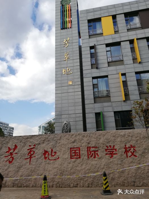 芳草地国际学校(民族校区)图片 - 第4张