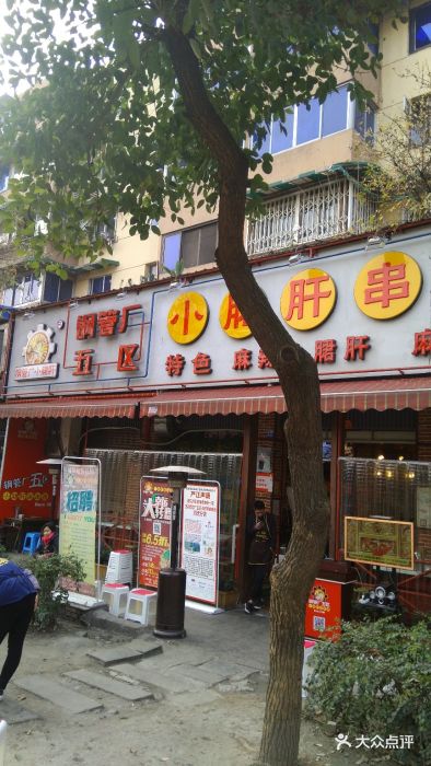 钢管厂五区小郡肝串串香(海椒市店)-图片-成都美食-大众点评网