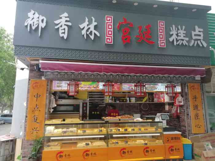 御香林宫廷糕点(大润发店)-"店铺的招牌和灯光效果很