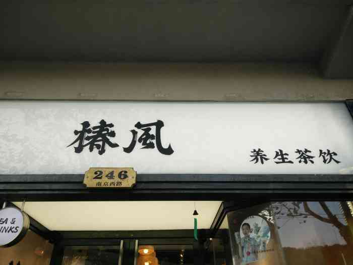 椿风·养生茶饮(南京西路店)