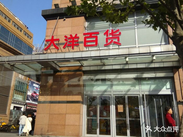 大洋百货(中山大道店-图片-武汉购物-大众点评网