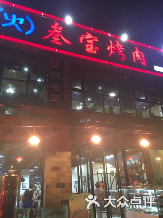 叁宝烤肉(明光路店)图片 第33张