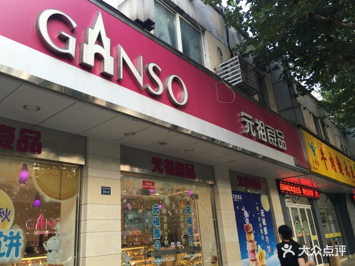 元祖食品(常熟海虞店)图片 第14张