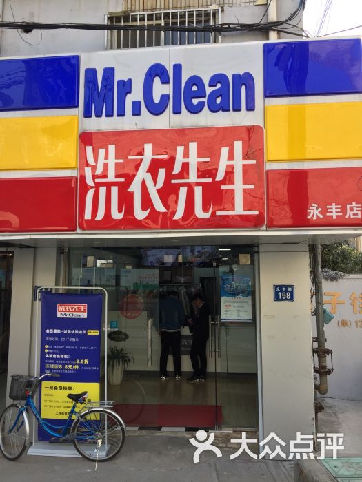 洗衣先生(永丰店)图片 - 第1张