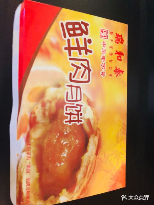 瑞和泰(怡康店)鲜肉月饼图片 - 第2张