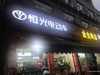 恒光电动车(江城路店)