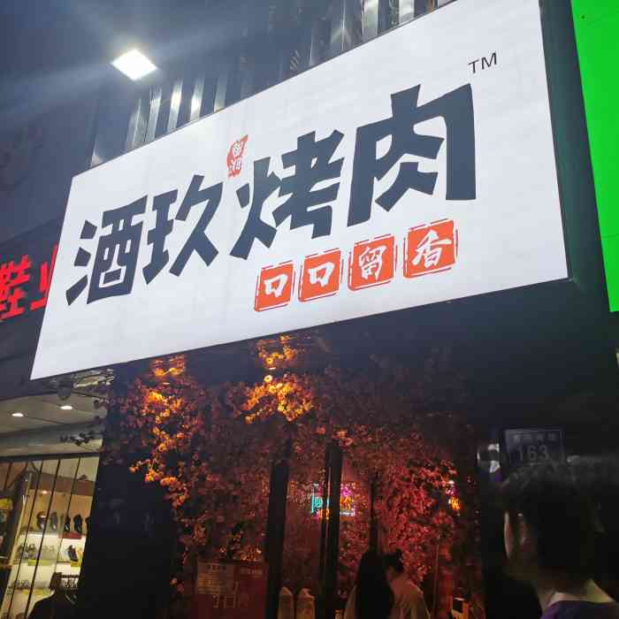 酒玖烤肉(南门口店)-"国庆到长沙第一站 说来都是缘分啊[拥抱].