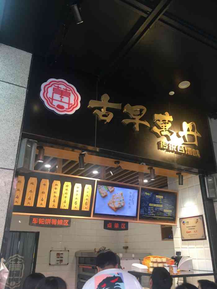 古早万丹(in77店)-"上次去了一次,车轮饼是要下午两点还是三点.